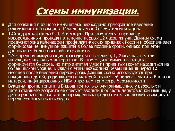 Схемы иммунизации. Для создания прочного иммунитета необходимо трехкратное введение рекомбинантной вакцины. Рекомендуется 3 схемы