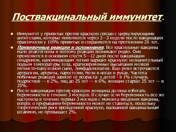 Поствакцинальный иммунитет. Иммунитет у привитых против краснухи связан с циркулирующими антителами, которые появляются через