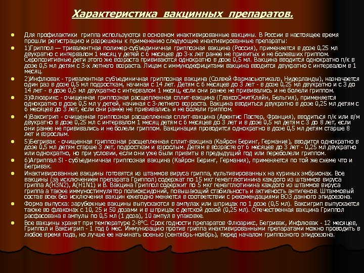  Характеристика вакцинных препаратов. l l l l l Для профилактики гриппа используются в