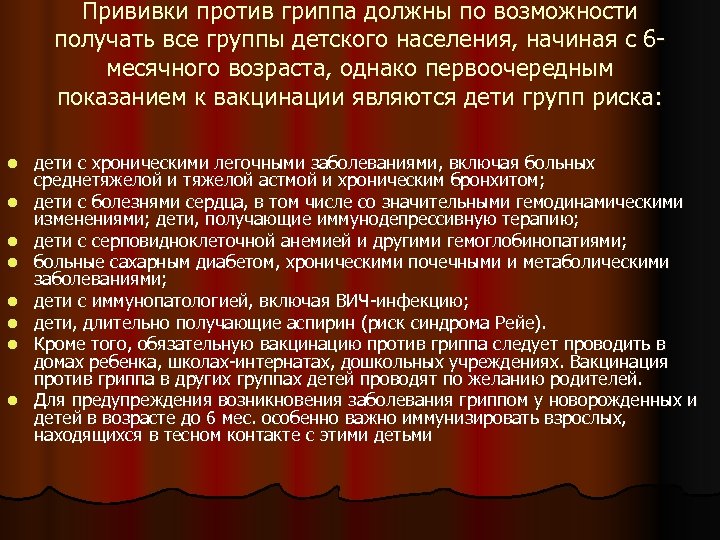 Прививки против гриппа должны по возможности получать все группы детского населения, начиная с 6