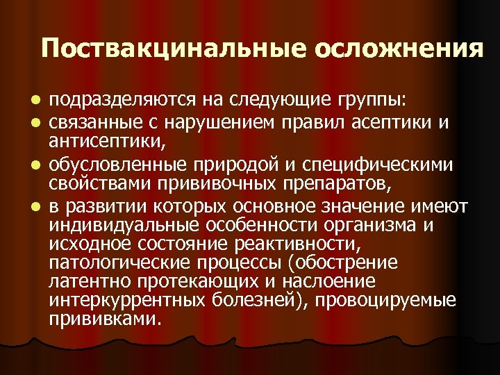 Поствакцинальные осложнения подразделяются на следующие группы: связанные с нарушением правил асептики и антисептики, l