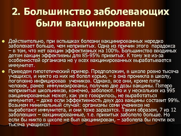 2. Большинство заболевающих были вакцинированы Действительно, при вспышках болезни вакцинированных нередко заболевает больше, чем