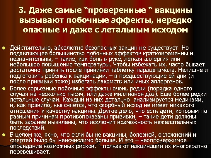 3. Даже самые “проверенные “ вакцины вызывают побочные эффекты, нередко опасные и даже с
