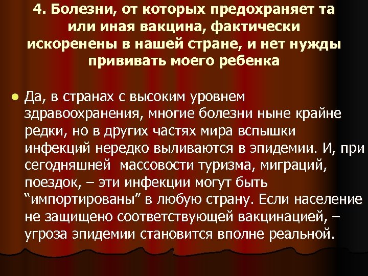 4. Болезни, от которых предохраняет та или иная вакцина, фактически искоренены в нашей стране,