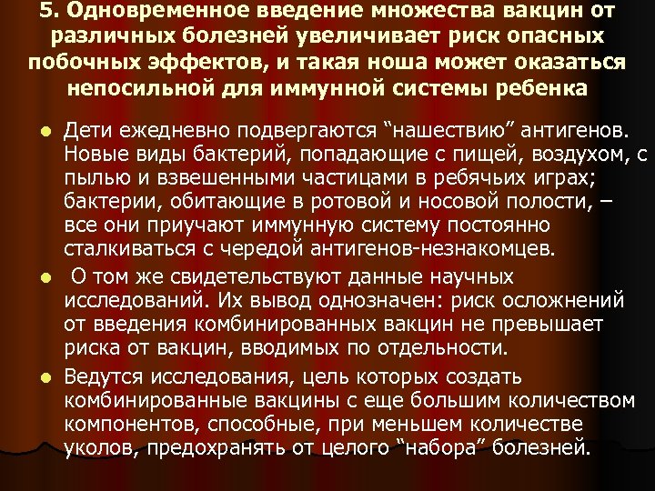 5. Одновременное введение множества вакцин от различных болезней увеличивает риск опасных побочных эффектов, и