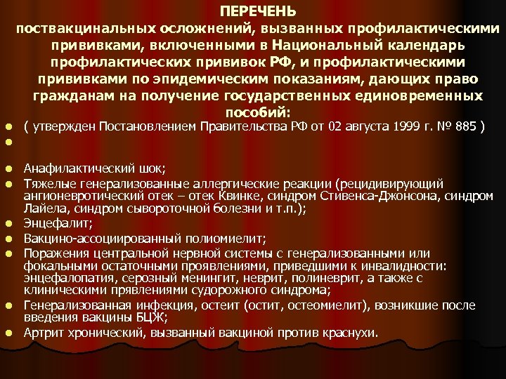 ПЕРЕЧЕНЬ поствакцинальных осложнений, вызванных профилактическими прививками, включенными в Национальный календарь профилактических прививок РФ, и