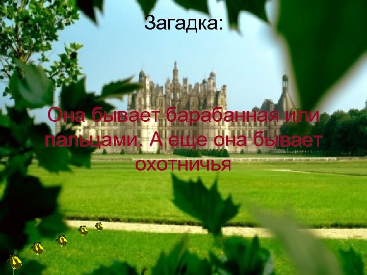 Загадка: Она бывает барабанная или пальцами. А еще она бывает охотничья 