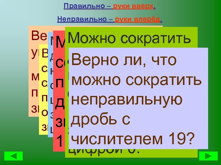 Правильно – руки вверх, Неправильно – руки вперёд. Верно ли, что при Можно сократить