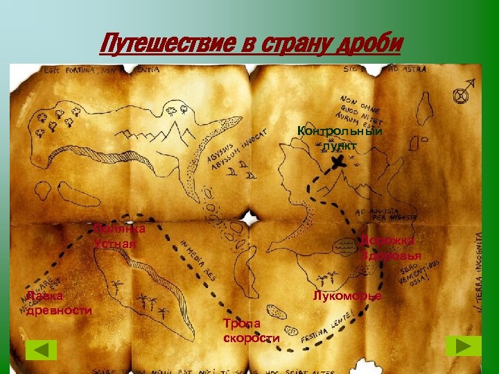 Путешествие в страну дроби Контрольный пункт Полянка Устная Лавка древности Дорожка Здоровья Лукоморье Тропа