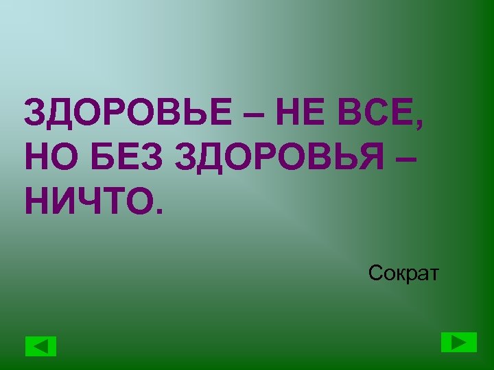 ЗДОРОВЬЕ – НЕ ВСЕ, НО БЕЗ ЗДОРОВЬЯ – НИЧТО. Сократ 