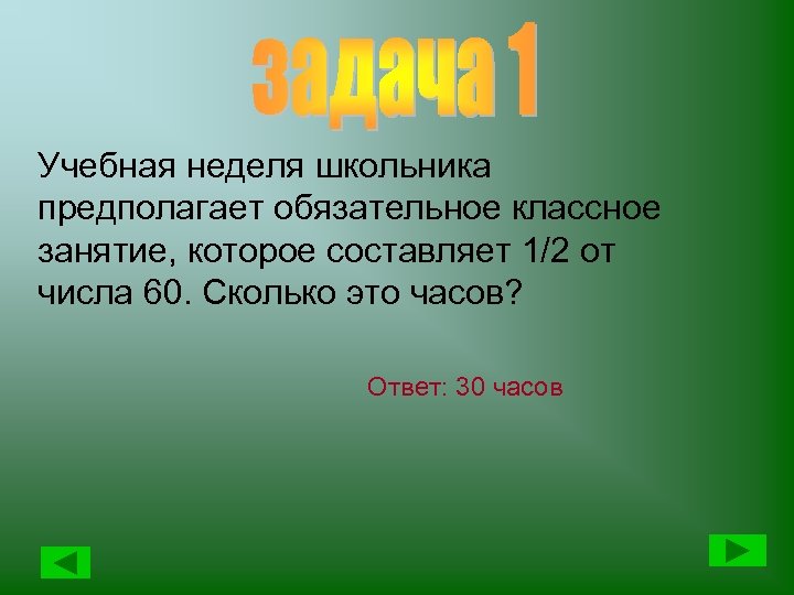 Учебная неделя школьника предполагает обязательное классное занятие, которое составляет 1/2 от числа 60. Сколько