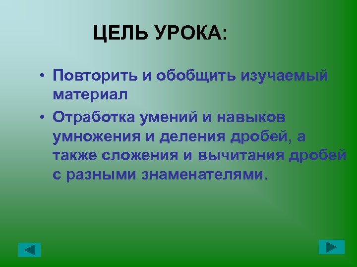 ЦЕЛЬ УРОКА: • Повторить и обобщить изучаемый материал • Отработка умений и навыков умножения