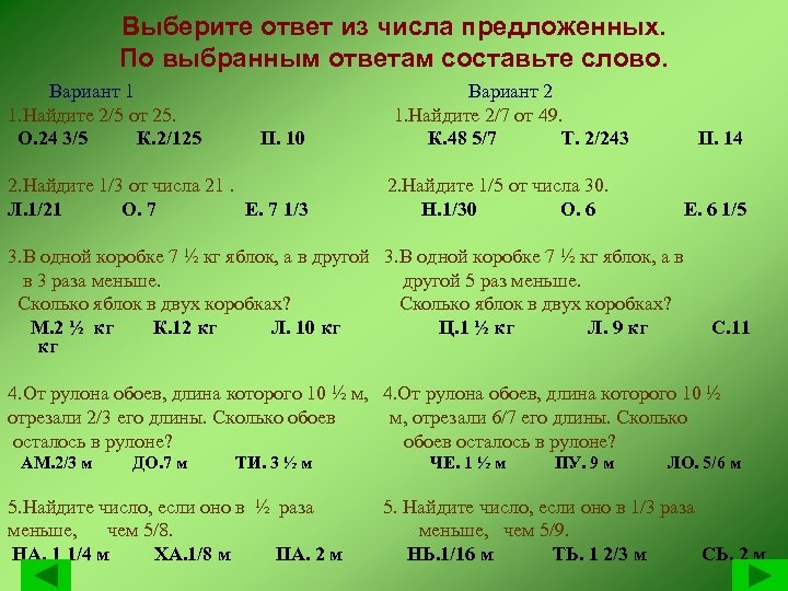 Выберите ответ из числа предложенных. По выбранным ответам составьте слово. Вариант 1 Вариант 2