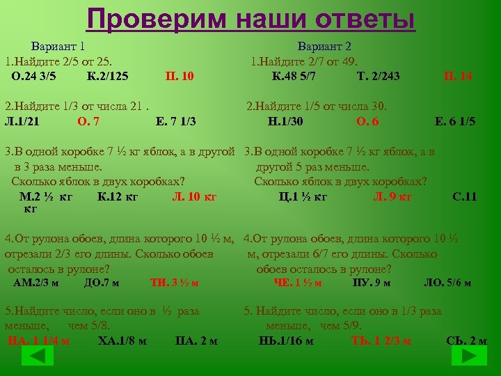 Проверим наши ответы Вариант 1 Вариант 2 1. Найдите 2/5 от 25. 1. Найдите