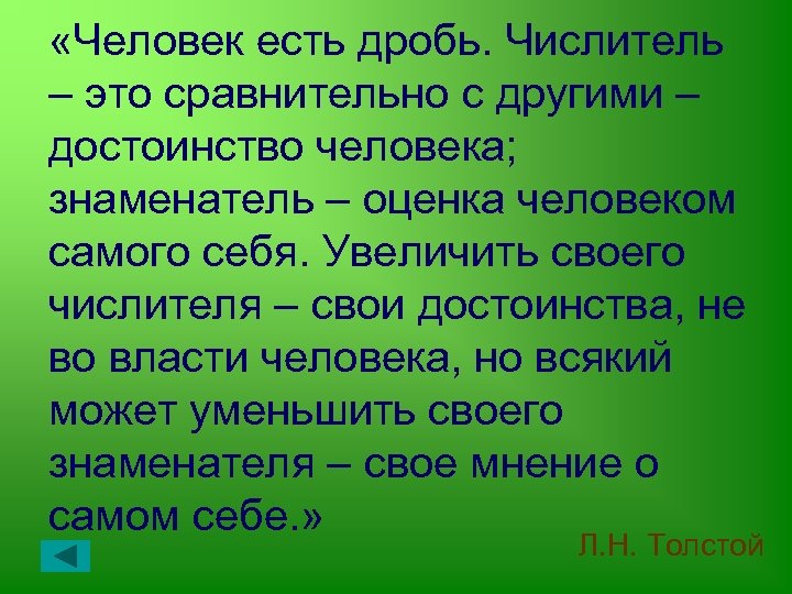  «Человек есть дробь. Числитель – это сравнительно с другими – достоинство человека; знаменатель