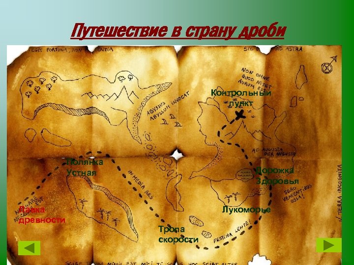 Путешествие в страну дроби Контрольный пункт Полянка Устная Лавка древности Дорожка Здоровья Лукоморье Тропа