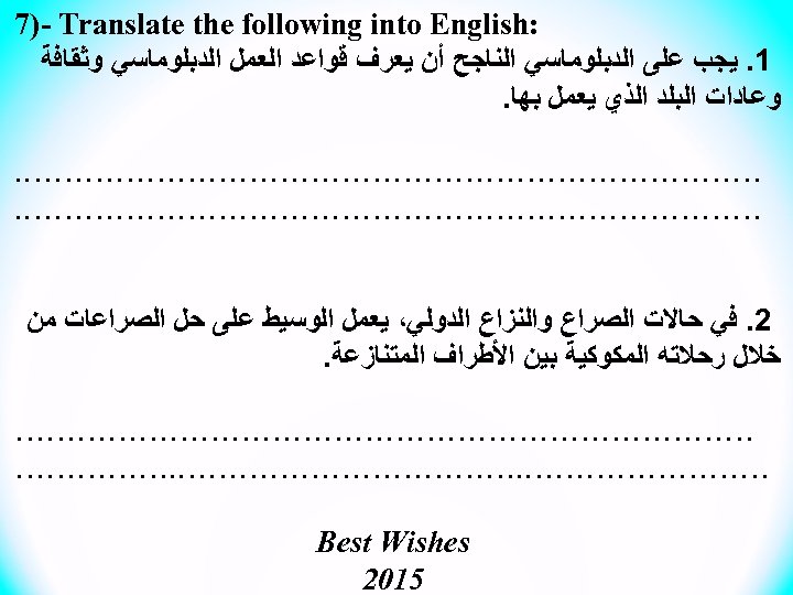  : 7)- Translate the following into English 1. ﻳﺠﺐ ﻋﻠﻰ ﺍﻟﺪﺑﻠﻮﻣﺎﺳﻲ ﺍﻟﻨﺎﺟﺢ ﺃﻦ