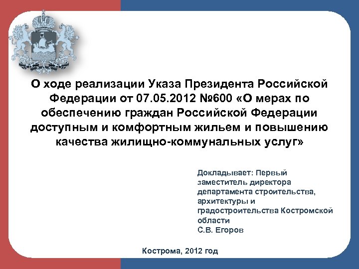 ДЭРПи. Т КО О ходе реализации Указа Президента Российской Федерации от 07. 05. 2012