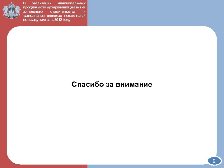 О реализации муниципальных ДЭРПи. Т КО программ стимулирования развития жилищного строительства и выполнении целевых