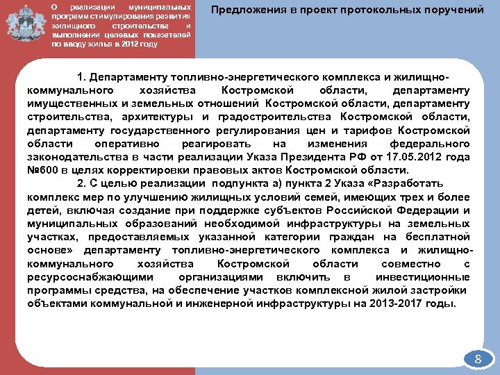 О реализации муниципальных ДЭРПи. Т КО программ стимулирования развития Предложения в проект протокольных поручений