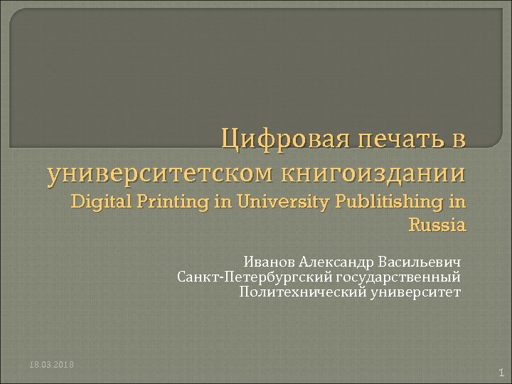 Цифровая печать в университетском книгоиздании Digital Printing in University Publitishing in Russia Иванов Александр
