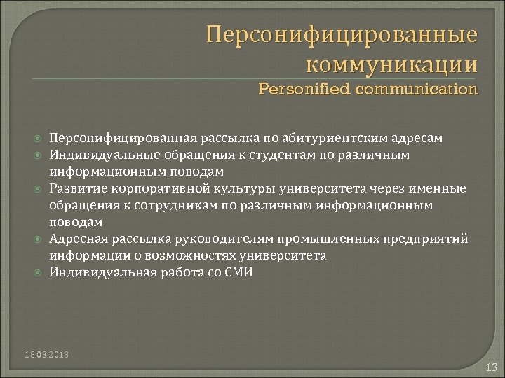 Индивидуальные адреса. Персонифицированные коммуникации. Персонифицированный характер. Персонифицированный это. Персонифицированная информация это.