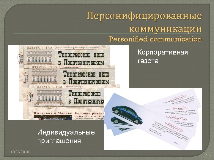 Персонифицированные коммуникации Personified communication Корпоративная газета Индивидуальные приглашения 18. 03. 2018 14 