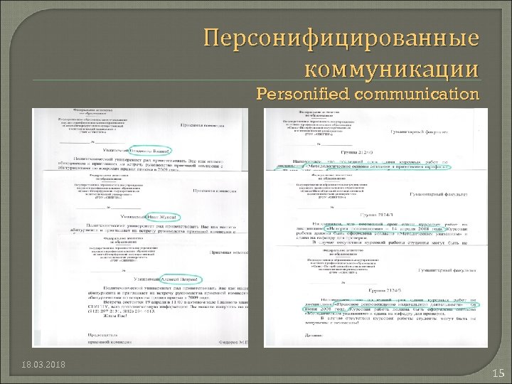 Персонифицированные коммуникации Personified communication 18. 03. 2018 15 