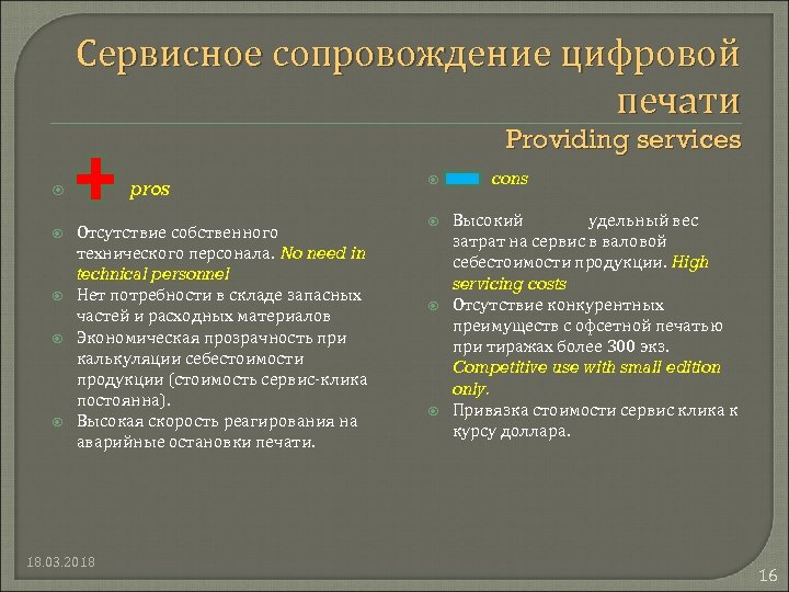 Сервисное сопровождение цифровой печати Providing services pros Отсутствие собственного технического персонала. No need in