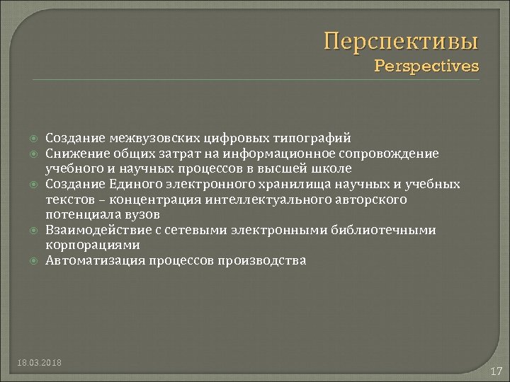 Перспективы Perspectives Создание межвузовских цифровых типографий Снижение общих затрат на информационное сопровождение учебного и