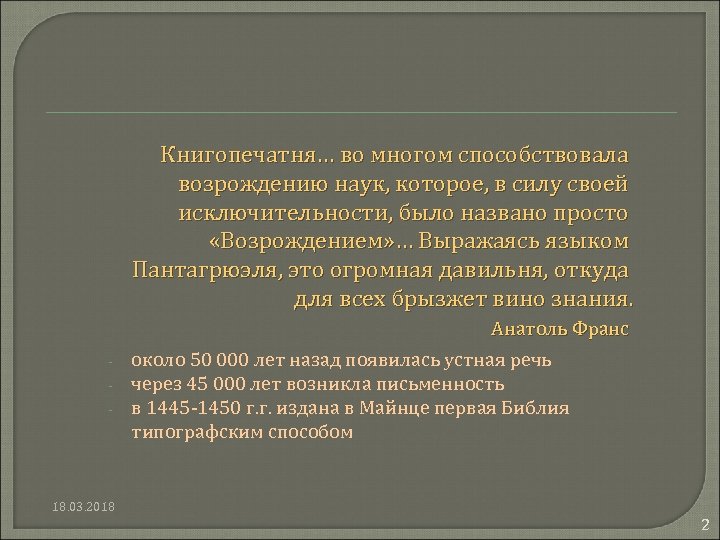 Книгопечатня… во многом способствовала возрождению наук, которое, в силу своей исключительности, было названо просто