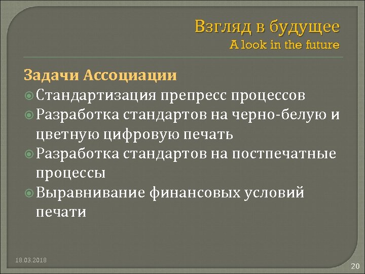 Взгляд в будущее A look in the future Задачи Ассоциации Стандартизация препресс процессов Разработка