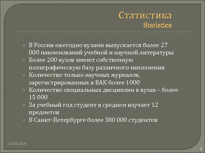 Статистика Statistics В России ежегодно вузами выпускается более 27 000 наименований учебной и научной