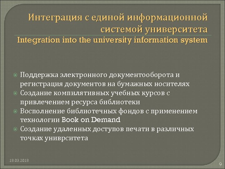 Интеграция с единой информационной системой университета Integration into the university information system Поддержка электронного