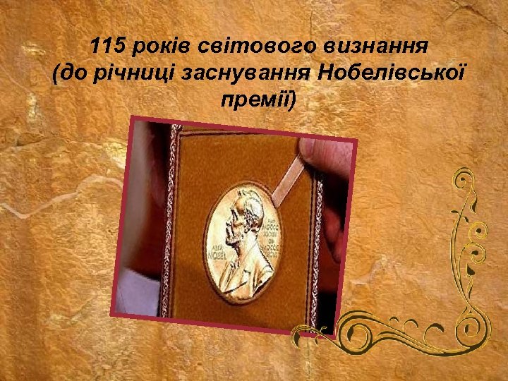 115 років світового визнання (до річниці заснування Нобелівської премії) 