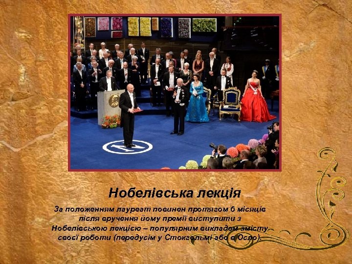 Нобелівська лекція За положенням лауреат повинен протягом 6 місяців після вручення йому премії виступити