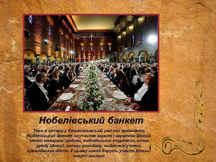 Нобелівський банкет Того ж вечора у Стокгольмській ратуші проходить Нобелівський бенкет за участю короля