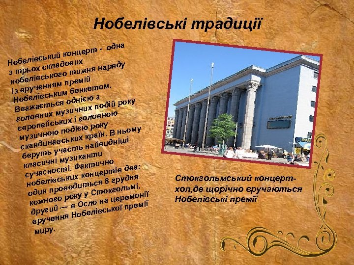 Нобелівські традиції одна ерт - конц івський вих Нобел ду адо ьох скл о