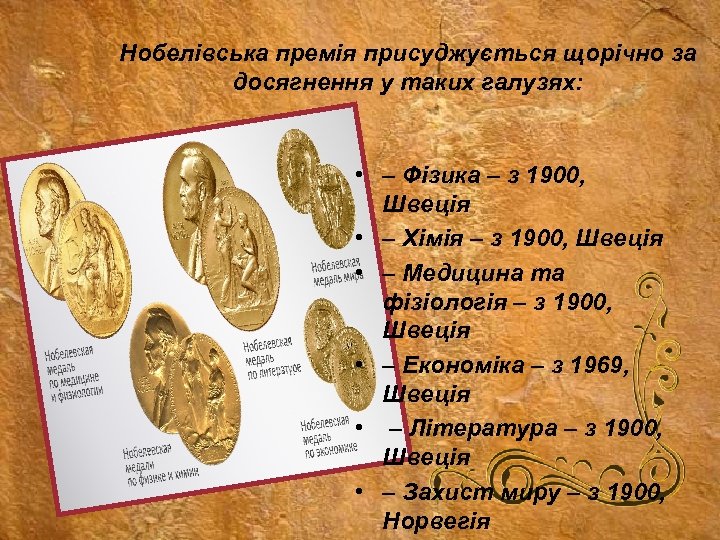 Нобелівська премія присуджується щорічно за досягнення у таких галузях: • – Фізика – з