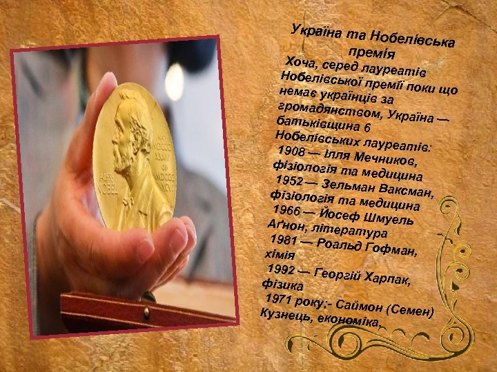 Україна та Н обелівська премія Хоча, серед лауреатів Нобелівсько ї премії поки що немає