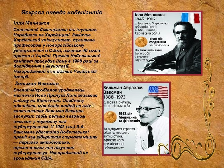 Яскрава плеяда нобеліантів Ілля Мечников Славетний бактеріолог та імунолог. Народився на Харківщині. Закінчив Харківський