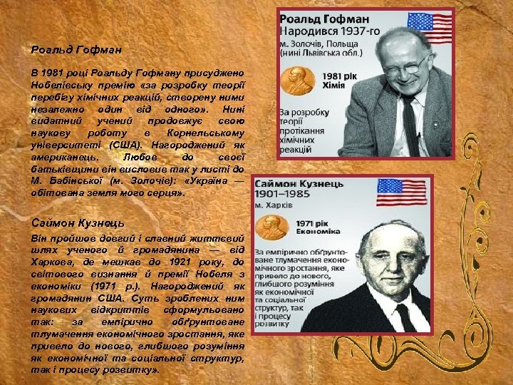 Роальд Гофман В 1981 році Роальду Гофману присуджено Нобелівську премію «за розробку теорії перебігу