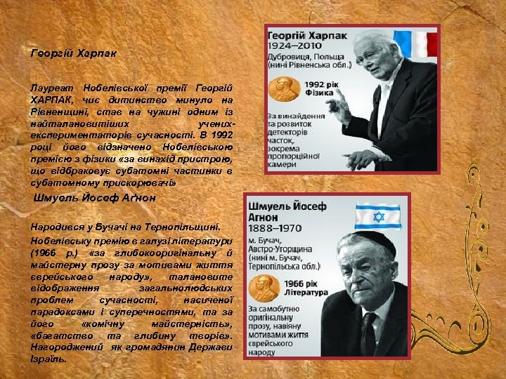 Георгій Харпак Лауреат Нобелівської премії Георгій ХАРПАК, чиє дитинство минуло на Рівненщині, став на