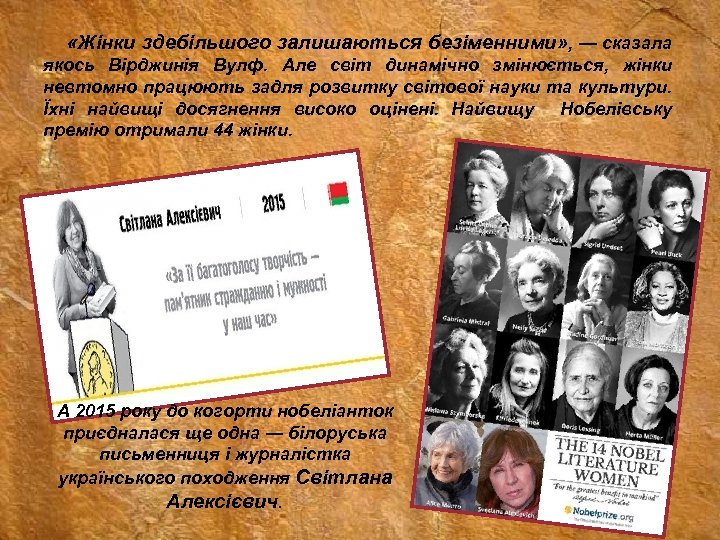  «Жінки здебільшого залишаються безіменними» , — сказала якось Вірджинія Вулф. Але світ динамічно