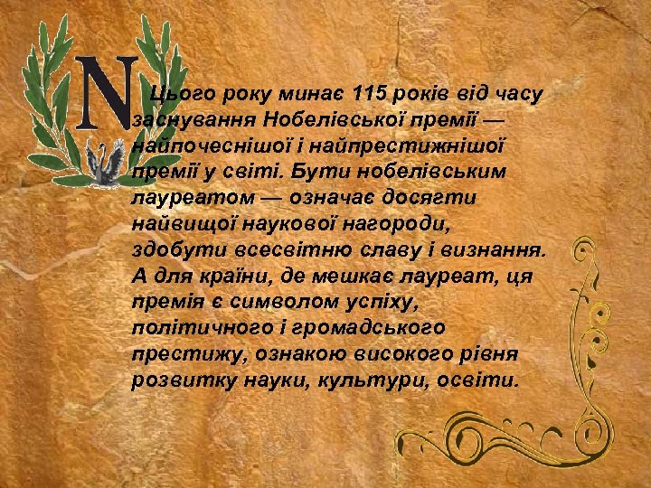 Цього року минає 115 років від часу заснування Нобелівської премії — найпочеснішої і найпрестижнішої