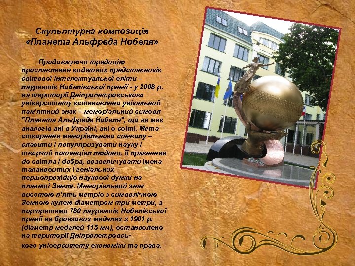 Скульптурна композиція «Планета Альфреда Нобеля» Продовжуючи традицію прославлення видатних представників світової інтелектуальної еліти –