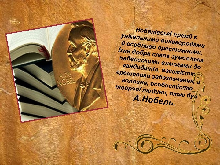 Нобелівс ькі прем унікальн ії є ими вина гор й особли во прест одами