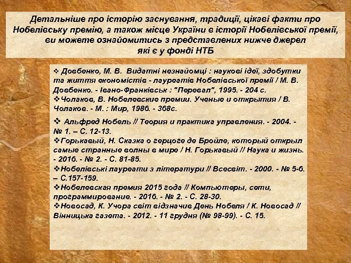 Детальніше про історію заснування, традиції, цікаві факти про Нобелівську премію, а також місце України