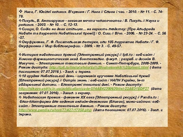 v Нога, Г. Ювілеї великих. Б'єрнсон / Г. Нога // Слово і час. -