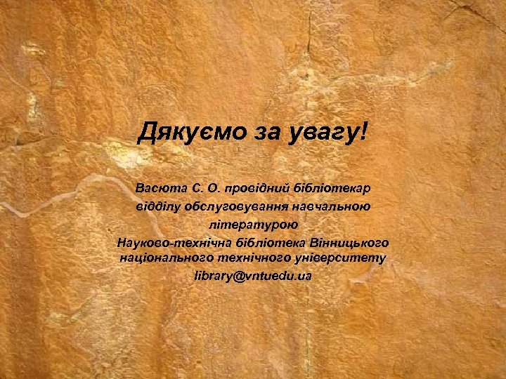 Дякуємо за увагу! Васюта С. О. провідний бібліотекар відділу обслуговування навчальною літературою Науково-технічна бібліотека